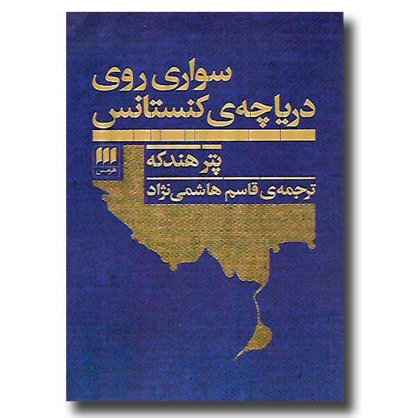 کتاب سواری روی دریاچه ی کنستانس ، اثر پتر هندکه، نشر هرمس